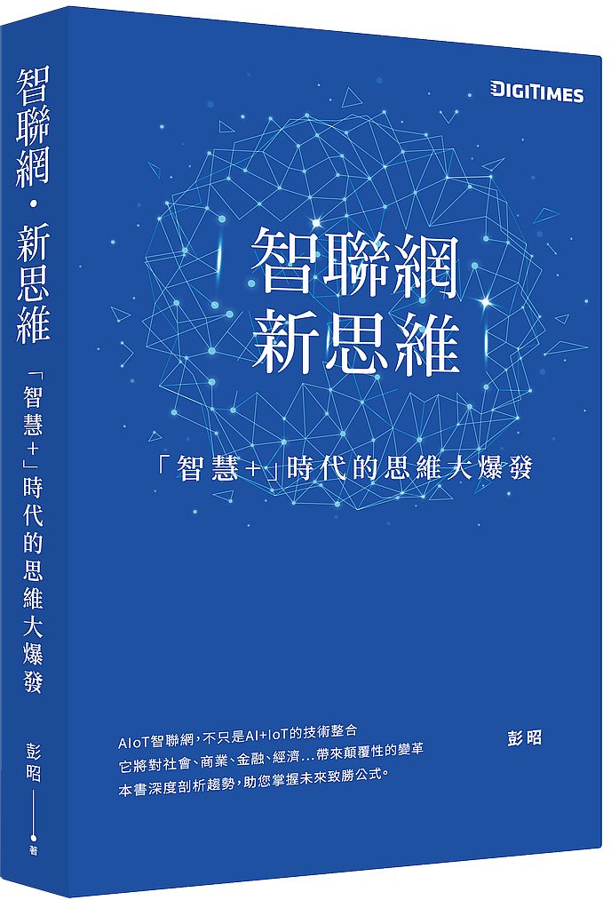 智聯網.新思維:「智慧+」時代的思維大爆發