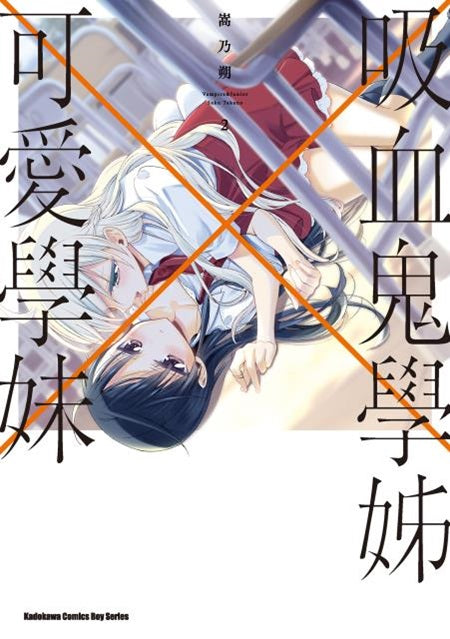 吸血鬼學姊×可愛學妹(2)