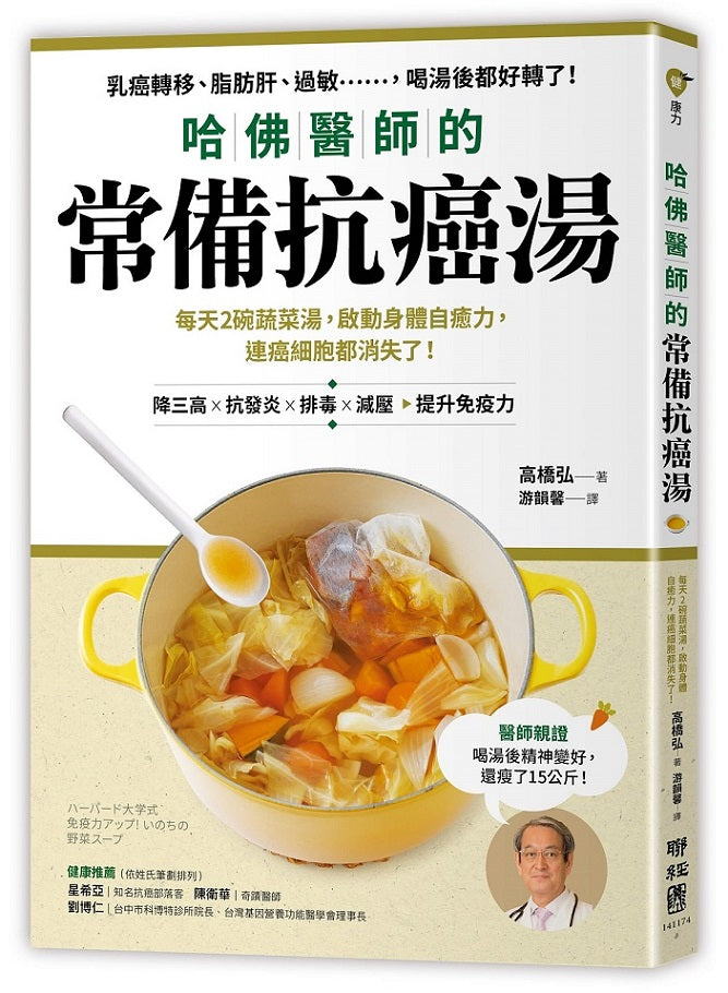 哈佛醫師的常備抗癌湯:每天2碗蔬菜湯,啟動身體自癒力,連癌細胞都消失了!(隨書附:植化素分類&食材一覽表)