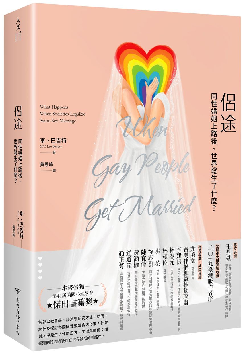 侶途:同性婚姻上路後,這世界發生了什麼?