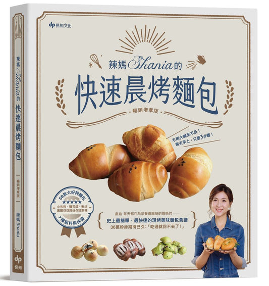 辣媽Shania的快速晨烤麵包﹝暢銷增章版﹞:小布利、鹽可頌、軟法、黑眼豆豆與迷你哈斯,58款大好評麵包x7種餡料與抹醬