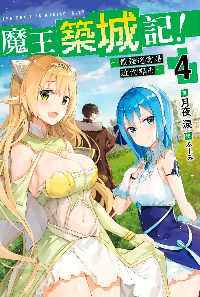 魔王築城記~最強迷宮是近代都市~(4)
