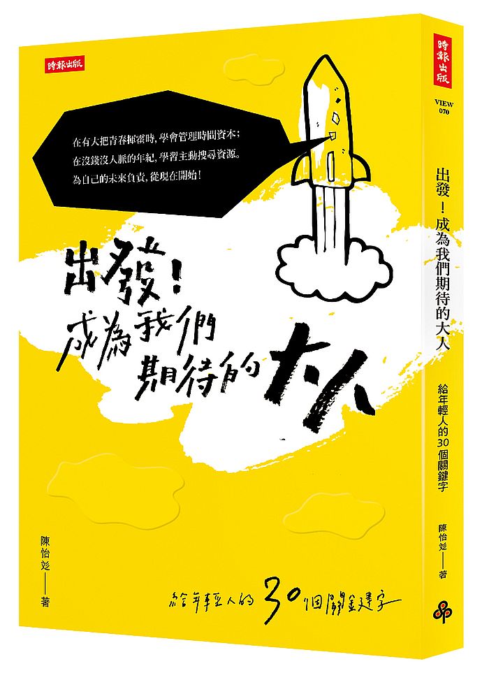 出發!成為我們期待的大人:給年輕人的30個關鍵字