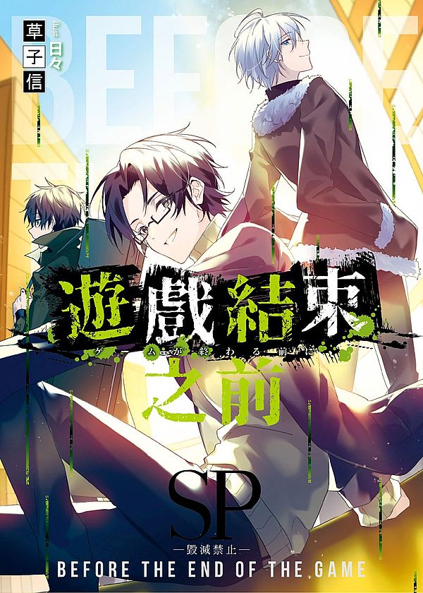 遊戲結束之前SP:毀滅禁止