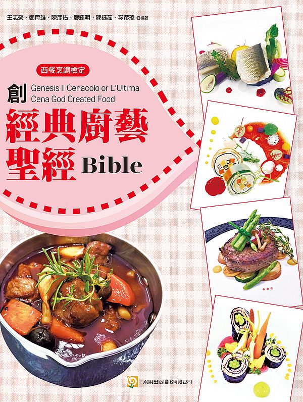 創Genesis Il Cenacolo or L’Ultima Cena God Created Food 經典廚藝聖經 Bible