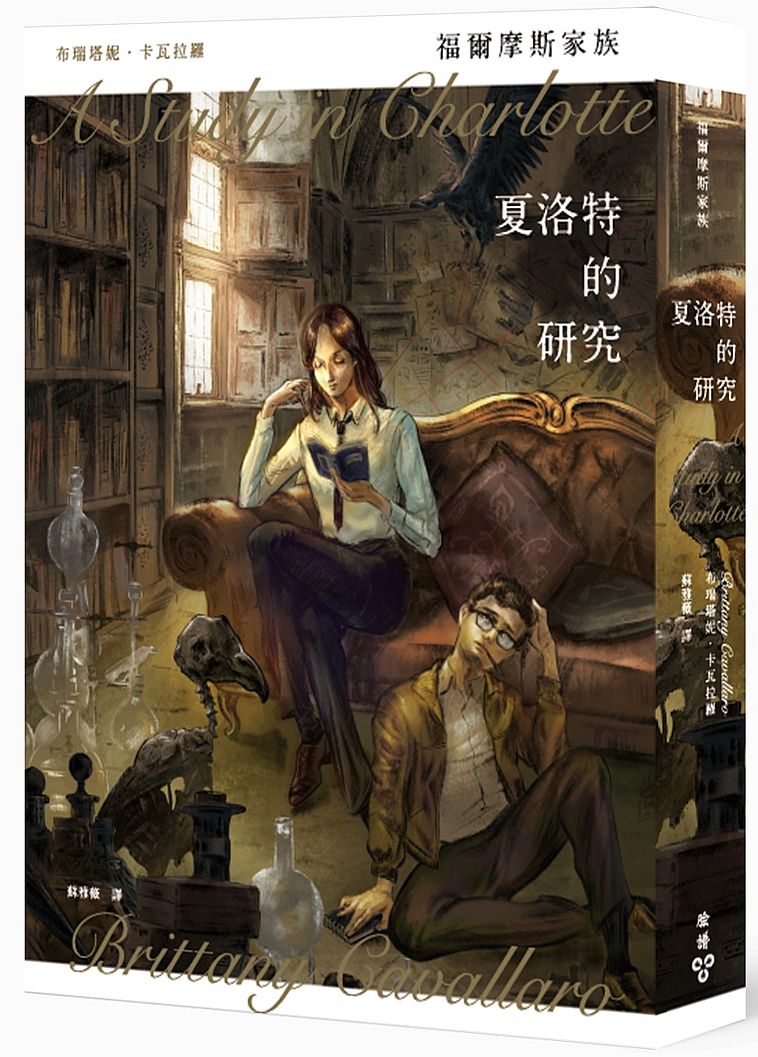 福爾摩斯家族:夏洛特的研究