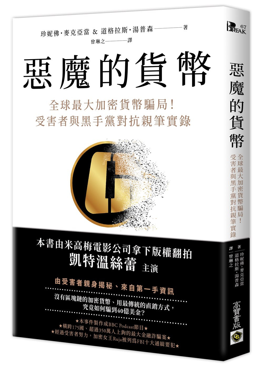 惡魔的貨幣:全球最大加密貨幣騙局!受害者與黑手黨對抗親筆實錄