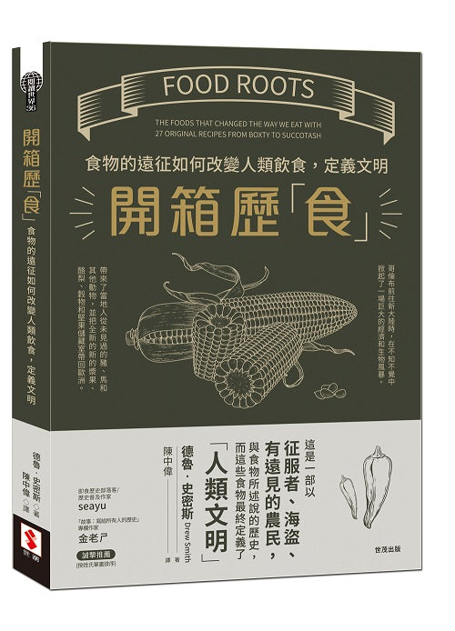 開箱歷「食」:食物的遠征如何改變人類飲食,定義文明