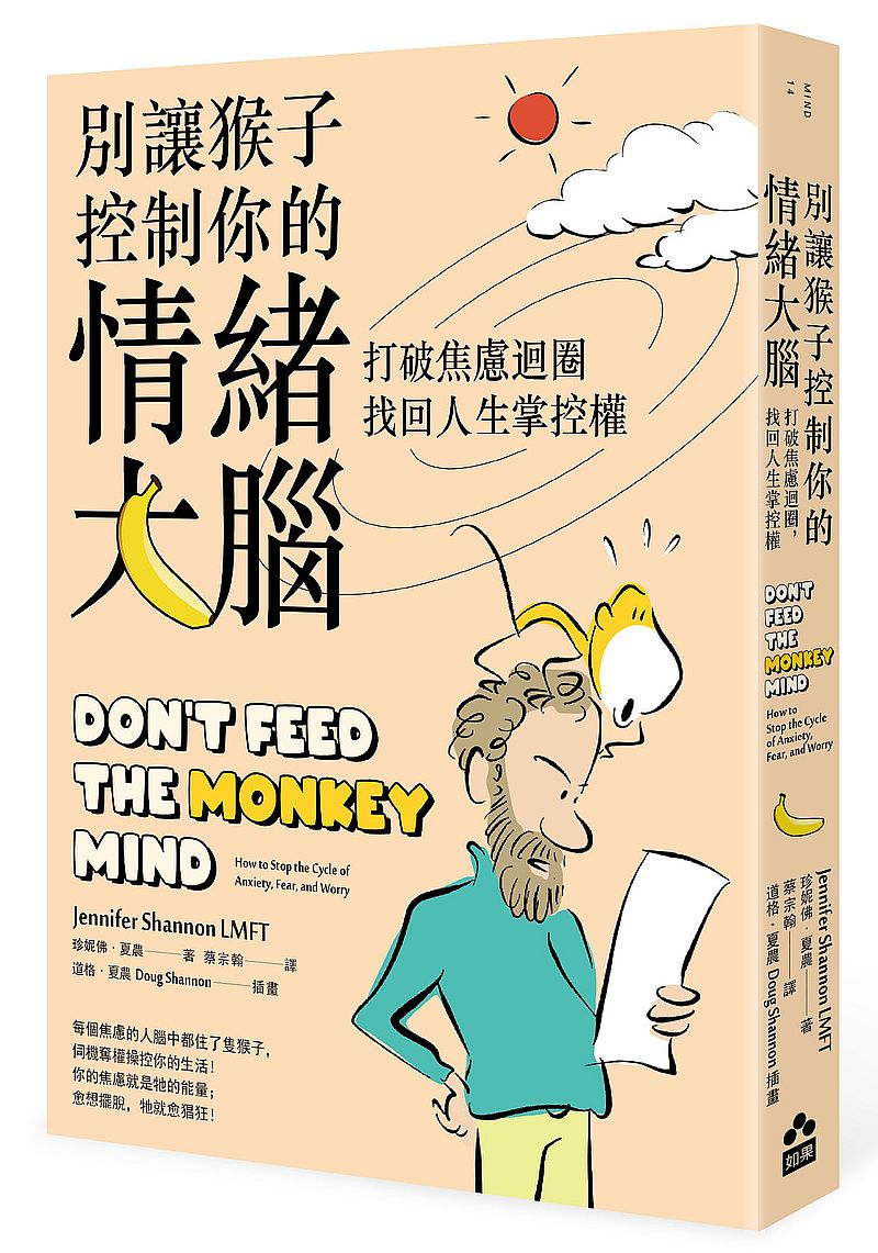 別讓猴子控制你的情緒大腦:打破焦慮迴圈,找回人生掌控權