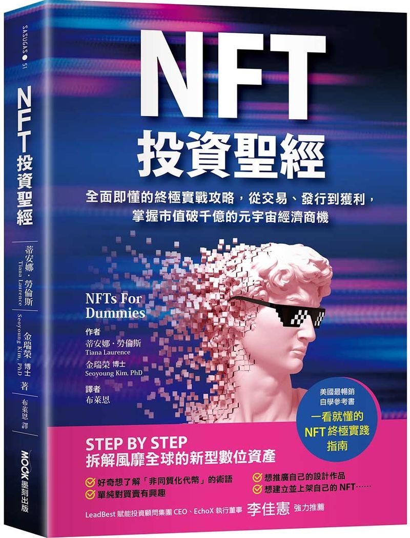 NFT投資聖經:全面即懂的終極實戰攻略,從交易、發行到獲利,掌握市值破百億的元宇宙經濟商機
