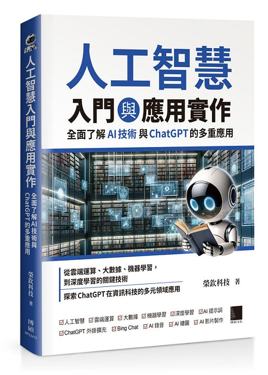 人工智慧入門與應用實作:全面了解 AI 技術與 ChatGPT 的多重應用