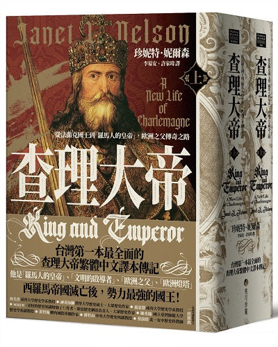 查理大帝:從法蘭克國王到「羅馬人的皇帝」,歐洲之父傳奇之路(上、下冊不分售)