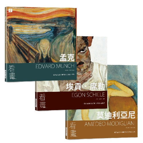 看畫:孟克、埃貢.席勒、莫迪利亞尼(3本一套)