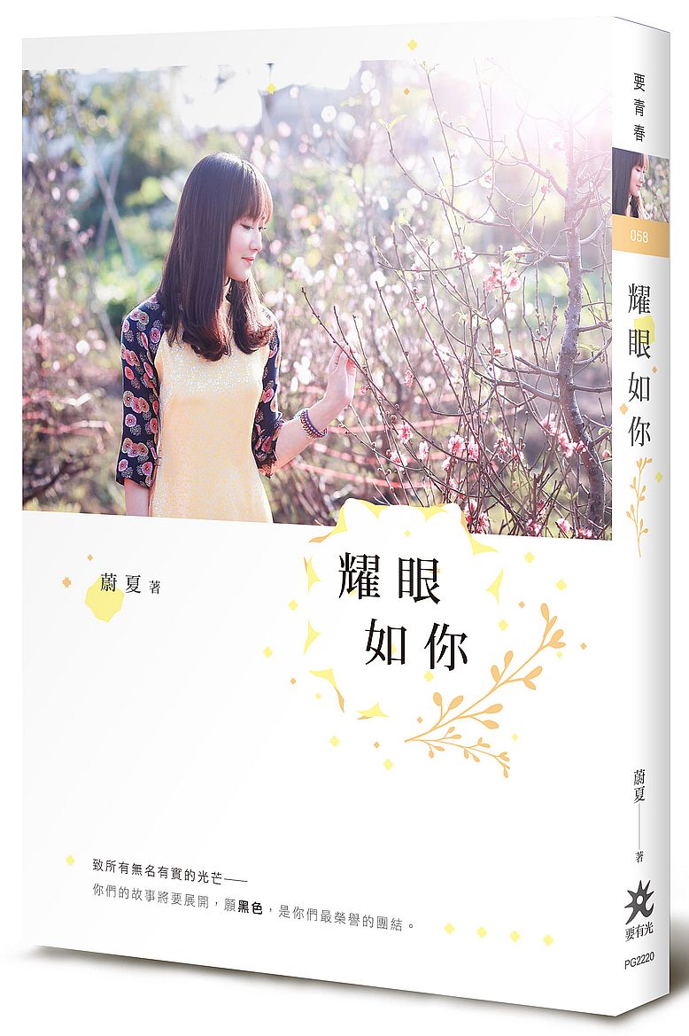 耀眼如你