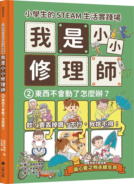 小學生的STEAM生活實踐場:我是小小修理師2東西不會動了怎麼辦?