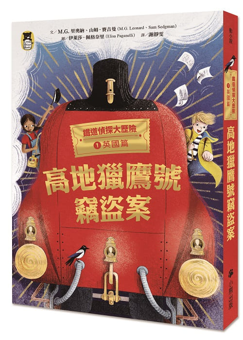 鐵道偵探大歷險1【英國篇】:高地獵鷹號竊盜案(英國國家圖書獎兒童小說類年度圖書)