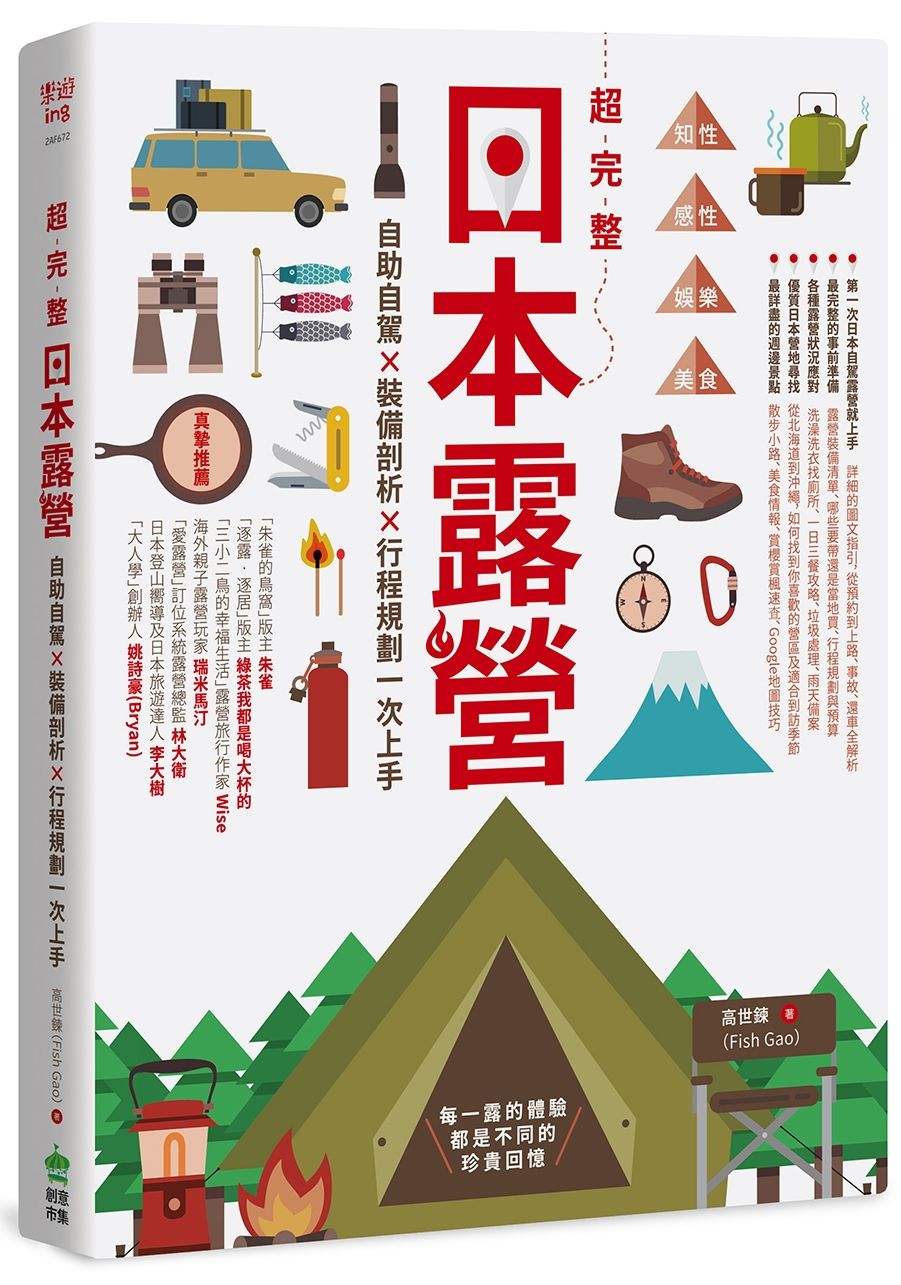 超完整日本露營:自助自駕X裝備剖析X行程規劃一次上手