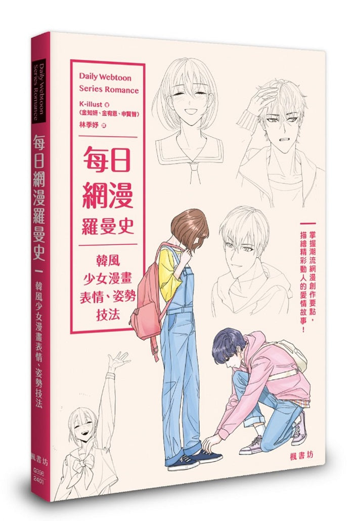 每日網漫羅曼史:韓風少女漫畫表情、姿勢技法
