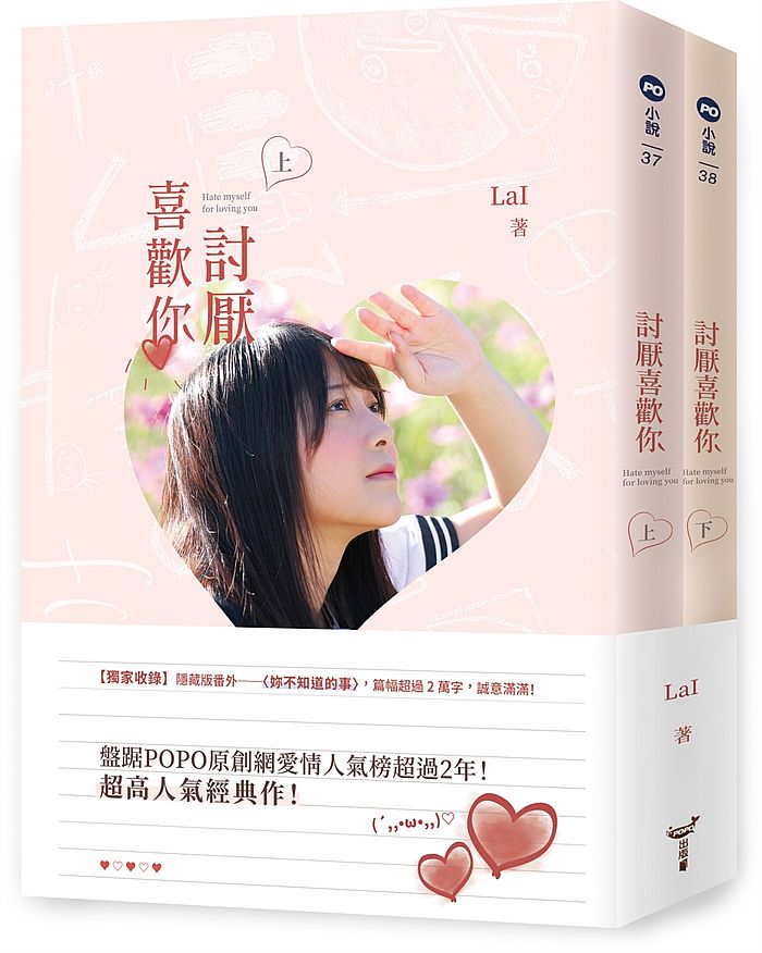 討厭喜歡你(上、下)