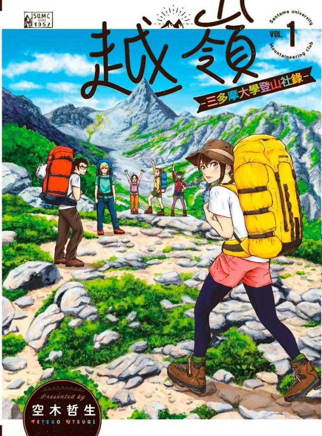 越嶺-三多摩大學登山社錄-(1)