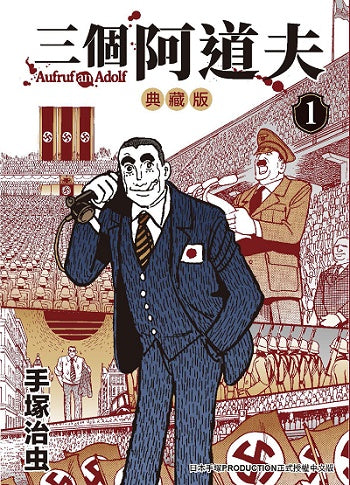 三個阿道夫 典藏版(1)