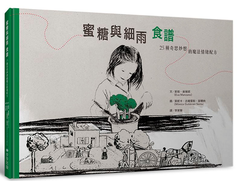 蜜糖與細雨食譜:25種奇思妙想的魔法情緒配方