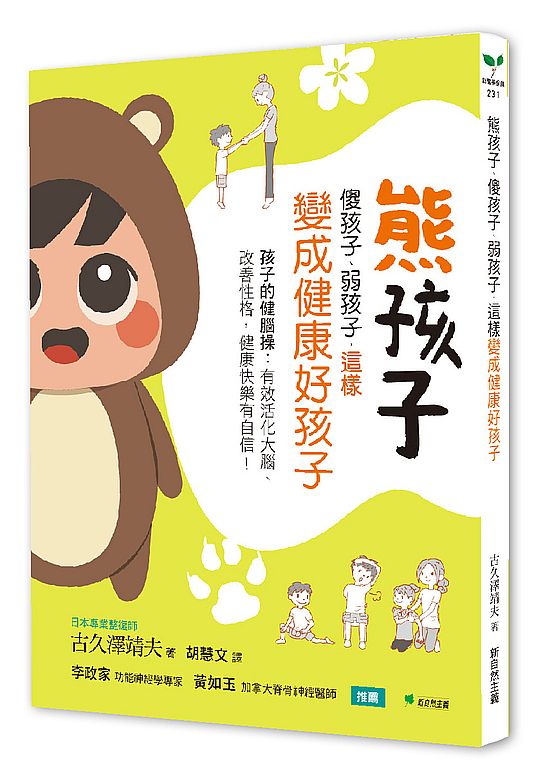 熊孩子、傻孩子、弱孩子,這樣變成健康好孩子:孩子的健腦操:有效活化大腦、改善性格,健康快樂有自信!