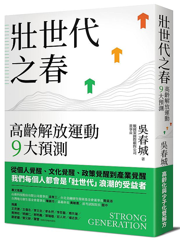 壯世代之春:高齡解放運動9大預測