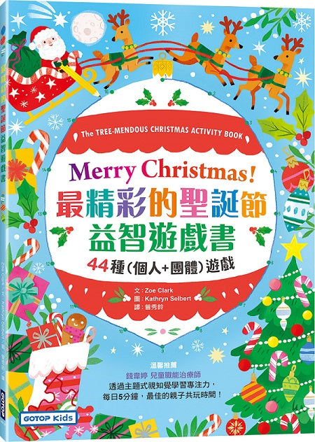 Merry Christmas!最精彩的聖誕節益智遊戲書:44種(個人+團體)遊戲