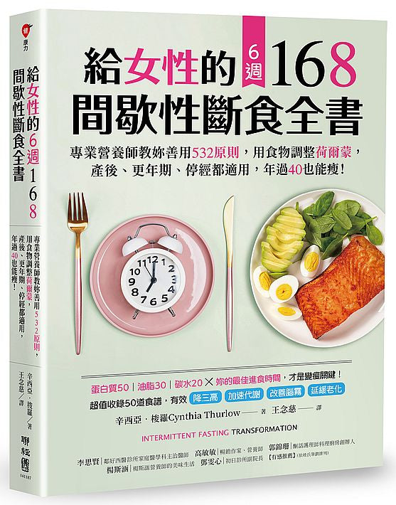 給女性的6週 168間歇性斷食全書:專業營養師教妳善用 532原則,用食物調整荷爾蒙,產後、更年期、停經都適用,年過40也能瘦!