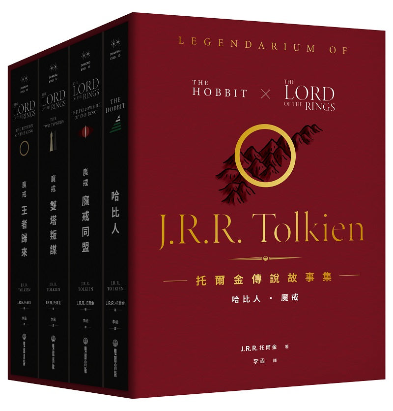 托爾金傳說故事集:哈比人&魔戒【全新繁體中文譯本】(限量特價盒裝套書)