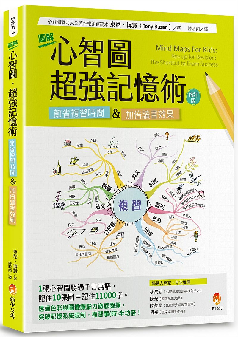 圖解心智圖‧超強記憶術(修訂版)