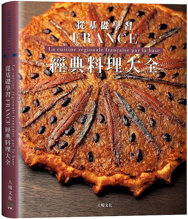法國經典料理大全:料理人老饕們一致收藏,解析法國22區料理核心,從基礎學習各種食材處理、高湯、醬汁與變化