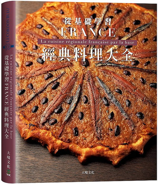 法國經典料理大全:料理人老饕們一致收藏,解析法國22區料理核心,從基礎學習各種食材處理、高湯、醬汁與變化