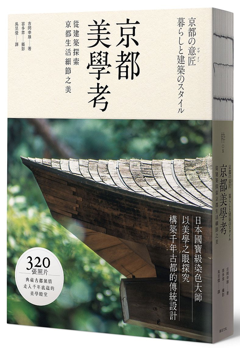 京都美學考:從建築探索京都生活細節之美