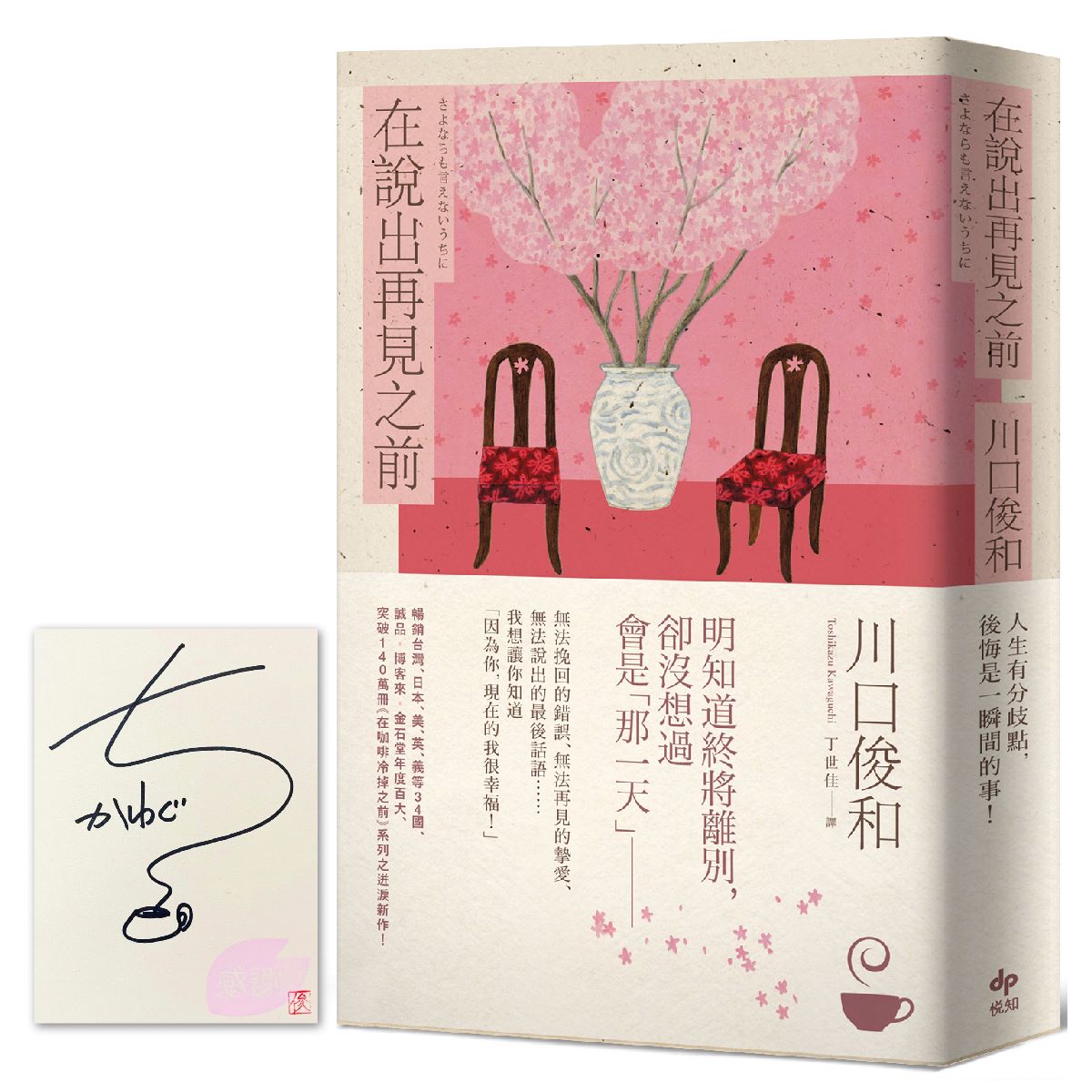 在說出再見之前【限量作者親簽.百萬暢銷小說《咖啡冷掉之前》迸淚續作】