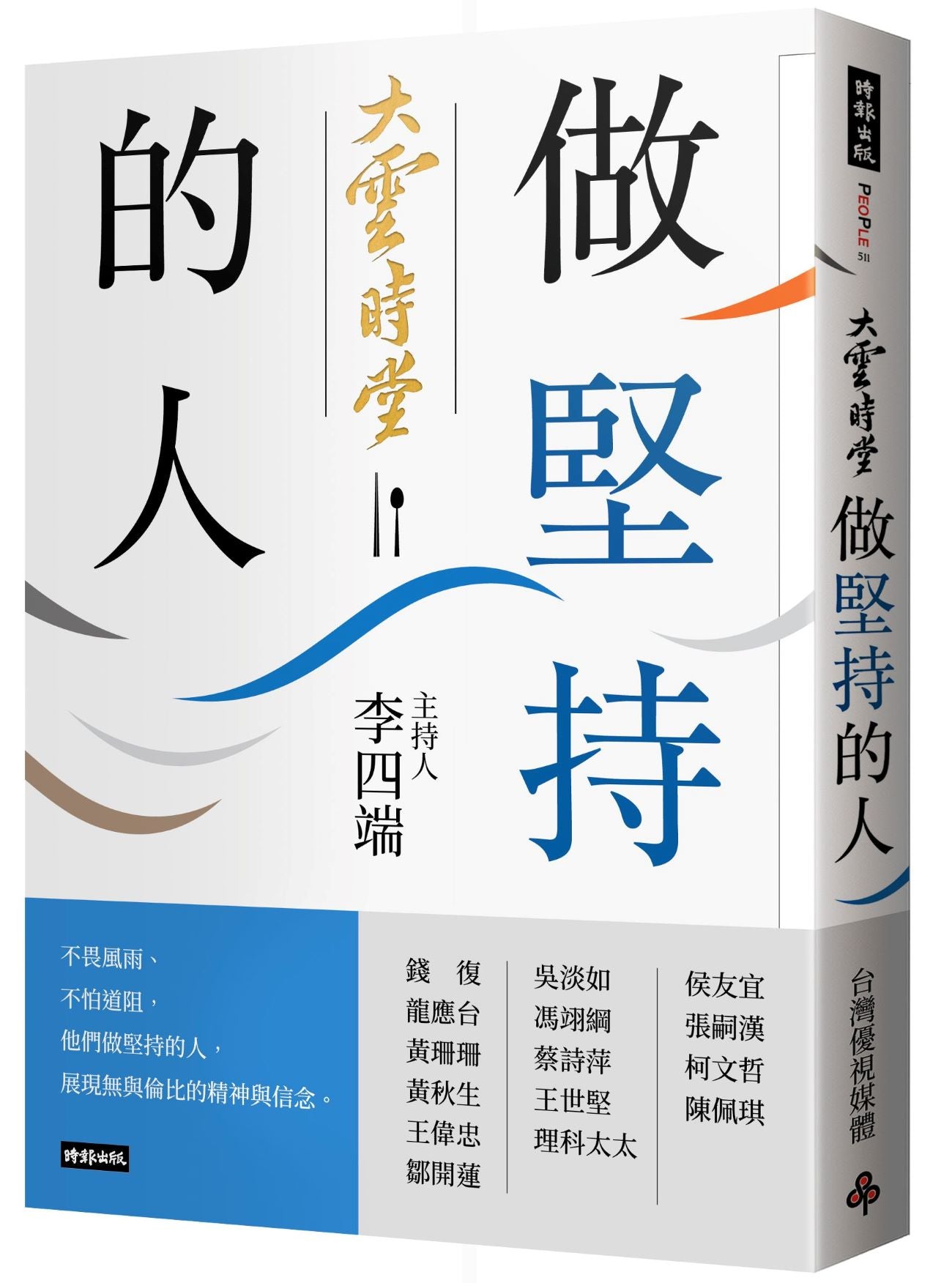 大雲時堂:做堅持的人