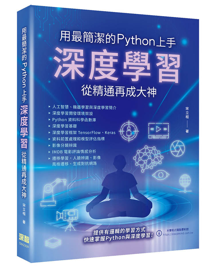用最簡潔的Python上手 - 深度學習從精通再成大神