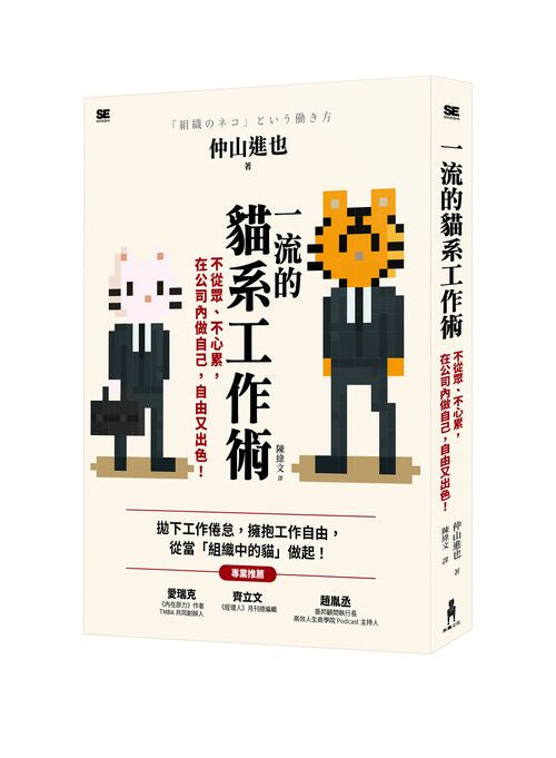 一流的貓系工作術:不從眾、不心累,在公司內做自己,自由又出色!