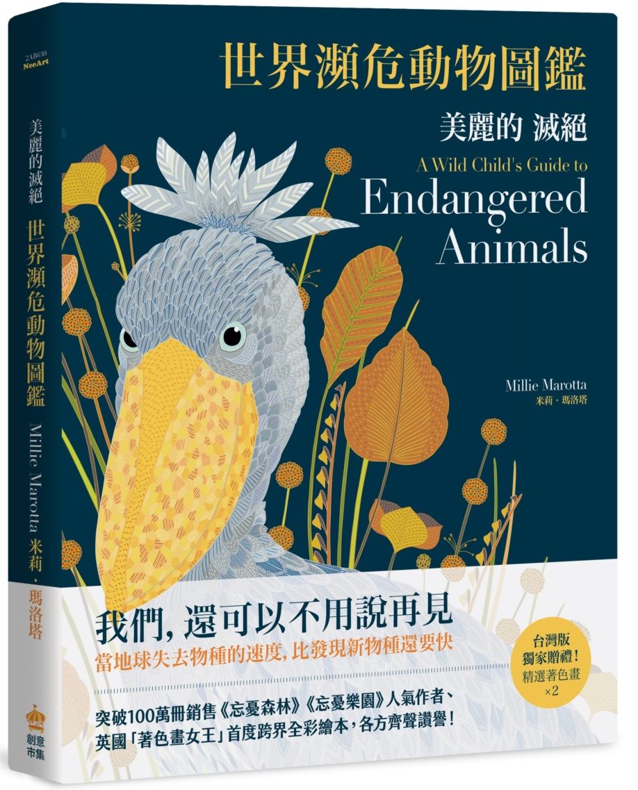 美麗的滅絕:世界瀕危動物圖鑑
