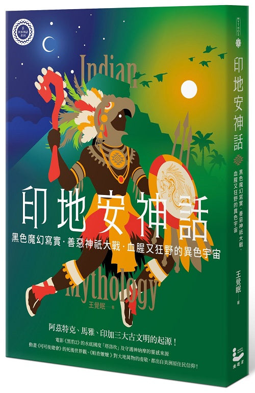 印地安神話:黑色魔幻寫實、善惡神祇大戰,血腥又狂野的異色宇宙【世界神話系列8】