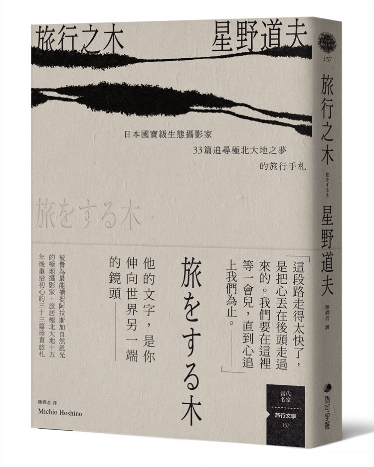 旅行之木:日本國寶級生態攝影家星野道夫33篇追尋極北大地之夢的旅行手札