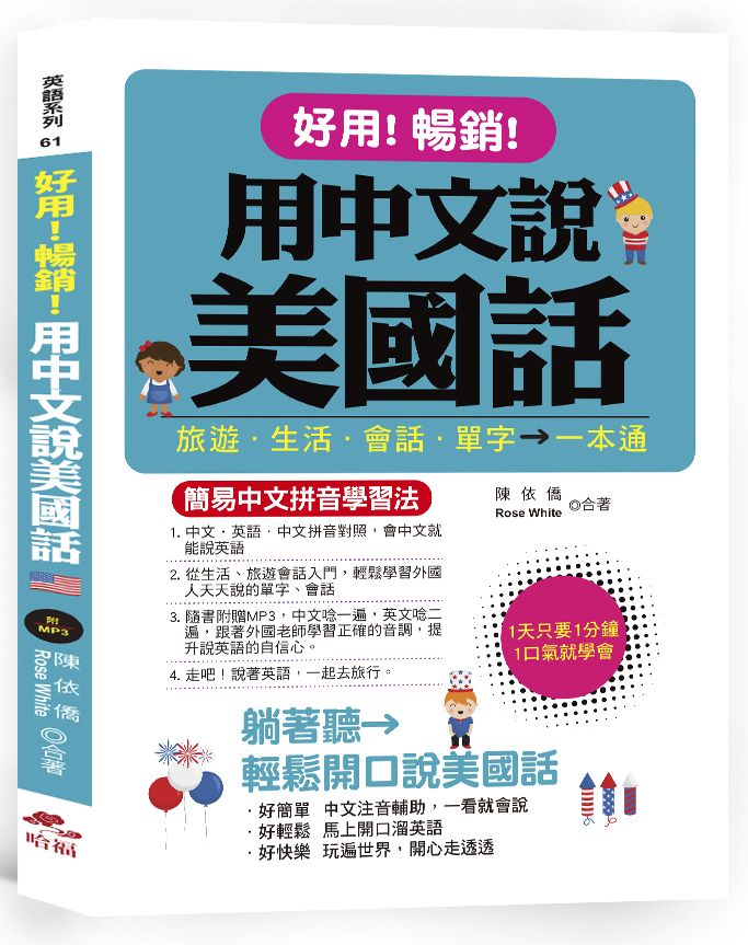 好用!暢銷! 用中文說美國話-簡易中文拼音學習法 (附中文、英語朗讀MP3)