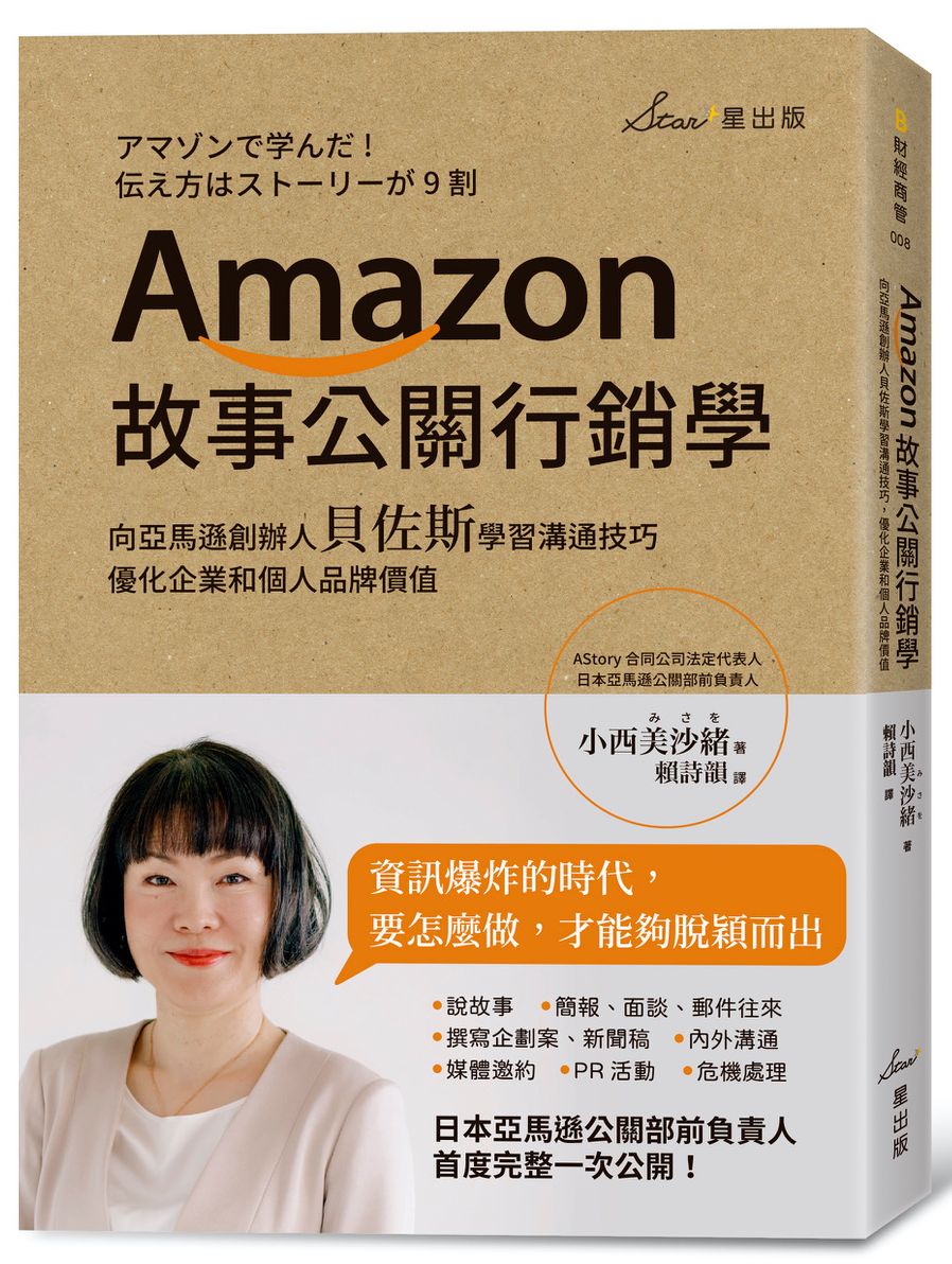 Amazon故事公關行銷學:向亞馬遜創辦人貝佐斯學習溝通技巧,優化企業和個人品牌價值