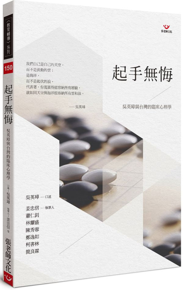 起手無悔:吳英璋與台灣的臨床心理學