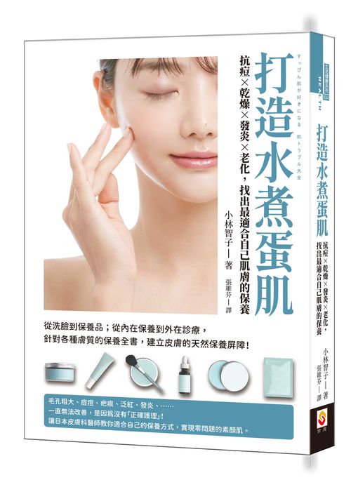 打造水煮蛋肌:抗痘、乾燥、發炎、老化,找出最適合自己肌膚的保養