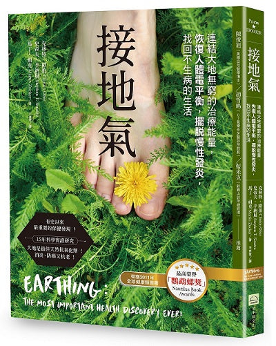 接地氣(二版):連結大地無窮的治療能量,恢復人體電平衡,擺脫慢性發炎,找回不生病的生活