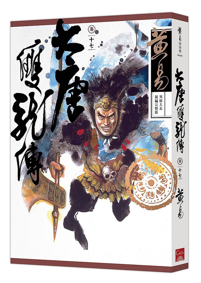 大唐雙龍傳卷十七(新編完整版)