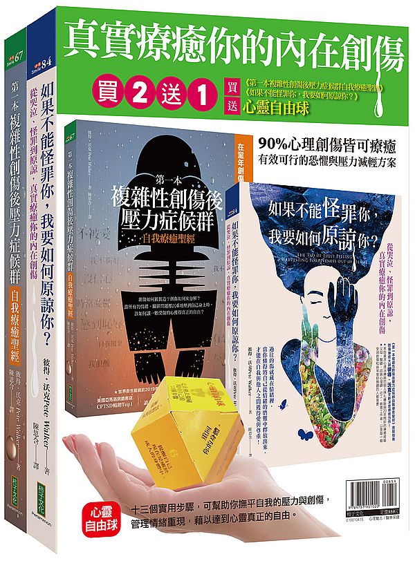 第一本複雜性創傷後壓力症候群自我療癒聖經+如果不能怪罪你,我要如何原諒你?+心靈自由球(創傷療癒套組)