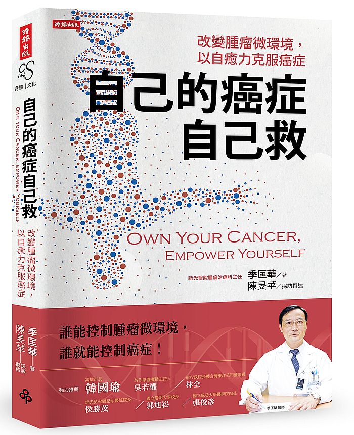 自己的癌症自己救:改變腫瘤微環境,以自癒力克服癌症